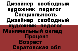 Дизайнер, свободный художник, педагог. › Специальность ­ Дизайнер, свободный художник, педагог › Минимальный оклад ­ 15 000 › Процент ­ 10 › Возраст ­ 21 - Саратовская обл. Работа » Резюме   